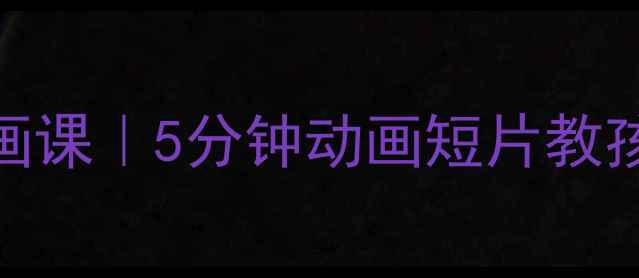 图片 🌟学生居家心理健康动画课｜5分钟动画短片教孩子应对焦虑抑郁情绪🌟
