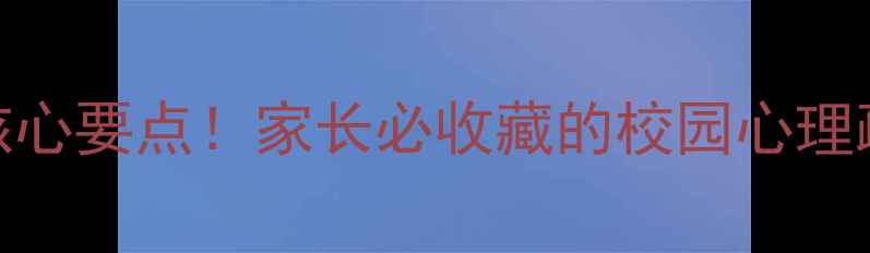 图片 🌟学生心理健康必看5大核心要点！家长必收藏的校园心理疏导指南（附资源清单）1