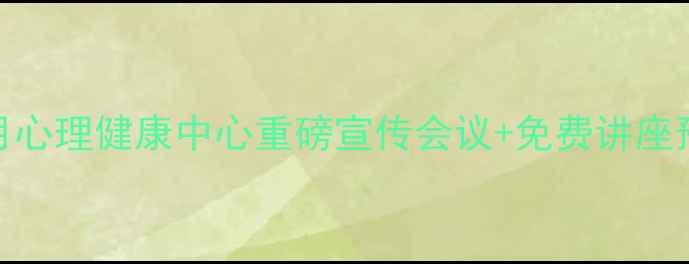 图片 🌟学生心理健康月心理健康中心重磅宣传会议+免费讲座预约通道开启！✨
