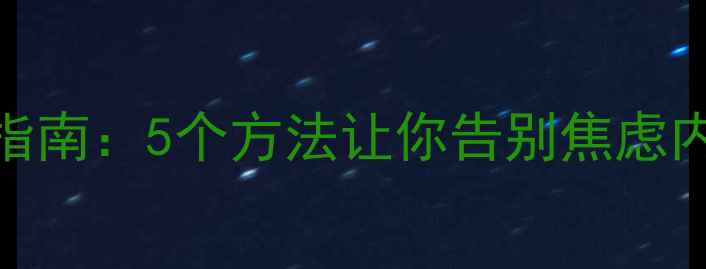 图片 🌟学生心理健康自救指南：5个方法让你告别焦虑内卷｜附免费资源包🌟
