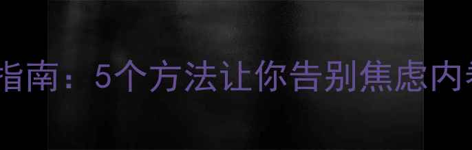 图片 🌟学生心理健康自救指南：5个方法让你告别焦虑内卷｜附免费资源包🌟1