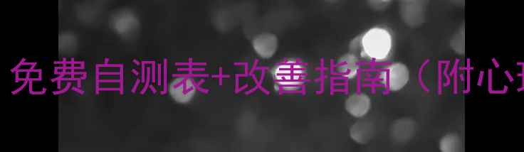 图片 🌟学生心理健康自测：免费自测表+改善指南（附心理压力焦虑抑郁自测）