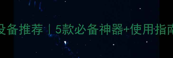 图片 🌟学生心理健康设备推荐｜5款必备神器+使用指南（附真实案例）
