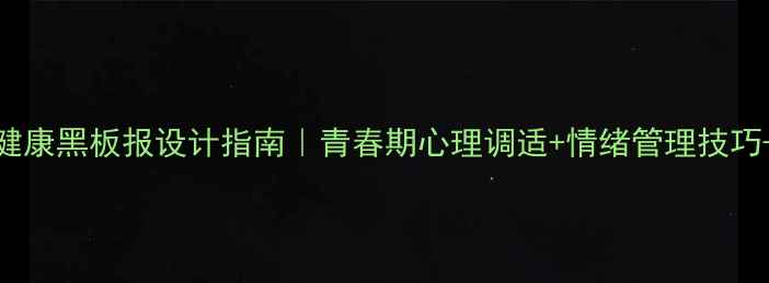 图片 🌟学生心理健康黑板报设计指南｜青春期心理调适+情绪管理技巧+减压方法💡