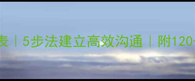图片 🌟学生心理谈话表｜5步法建立高效沟通｜附120+实用话术模板🔥