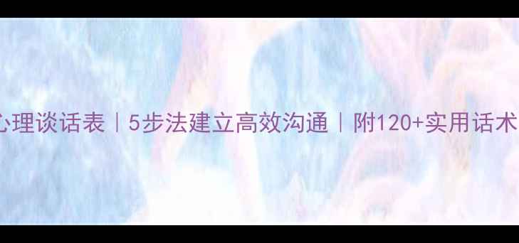 图片 🌟学生心理谈话表｜5步法建立高效沟通｜附120+实用话术模板🔥1