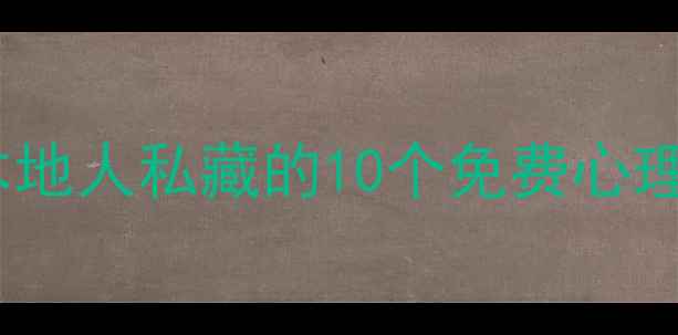 图片 🌟宁夏心理健康咨询全攻略｜本地人私藏的10个免费心理援助渠道+专业机构避坑指南🌟