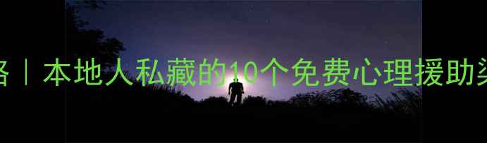 图片 🌟宁夏心理健康咨询全攻略｜本地人私藏的10个免费心理援助渠道+专业机构避坑指南🌟1