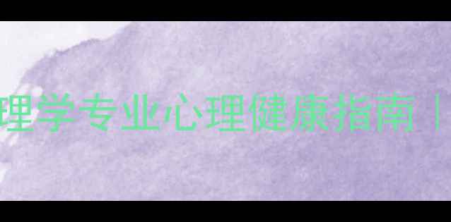 图片 🌟安徽专升本必看！心理学专业心理健康指南｜上岸秘籍+就业前景🌟1