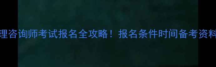 图片 🌟宜昌心理咨询师考试报名全攻略！报名条件时间备考资料免费领🌟