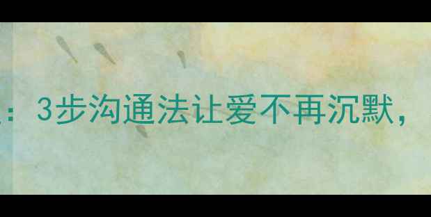 图片 🌟家庭亲子关系心理：3步沟通法让爱不再沉默，心理健康成长指南🌟