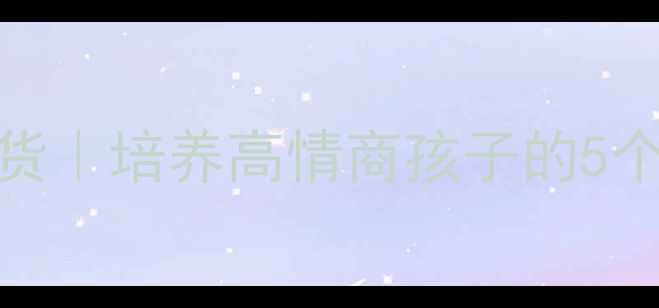 图片 🌟家长必看心理健康教育干货｜培养高情商孩子的5个黄金法则（附免费资源包）