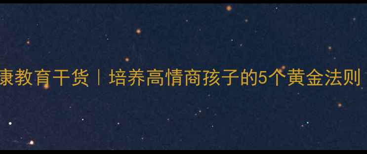 图片 🌟家长必看心理健康教育干货｜培养高情商孩子的5个黄金法则（附免费资源包）1