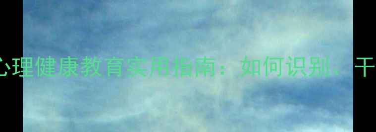图片 🌟家长必看！青少年心理健康教育实用指南：如何识别、干预与预防心理问题？1