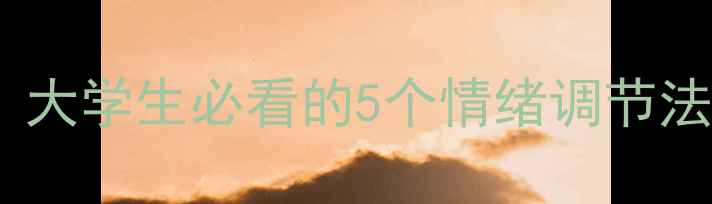 图片 🌟宿舍心理健康自救指南｜大学生必看的5个情绪调节法，和室友也能相处愉快🌟1