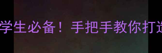 图片 🌟宿舍心理健康记录表3步法大学生必备！手把手教你打造情绪管理神器（附完整模板）