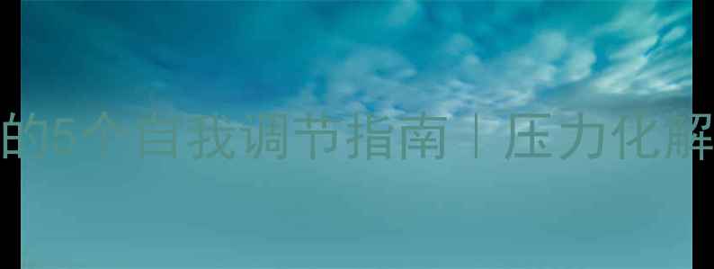 图片 🌟宿舍心理健康：大学生必看的5个自我调节指南｜压力化解+关系升温+情绪管理全攻略✨