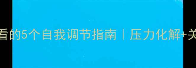 图片 🌟宿舍心理健康：大学生必看的5个自我调节指南｜压力化解+关系升温+情绪管理全攻略✨1