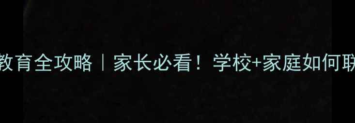 图片 🌟寄宿小学生心理健康教育全攻略｜家长必看！学校+家庭如何联手守护孩子心理成长🌟