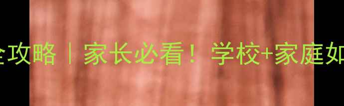 图片 🌟寄宿小学生心理健康教育全攻略｜家长必看！学校+家庭如何联手守护孩子心理成长🌟1