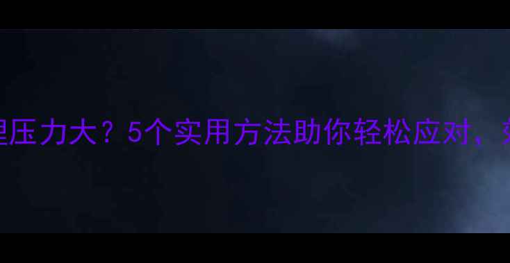 图片 🌟寒假教师研修心理压力大？5个实用方法助你轻松应对，效率翻倍不焦虑！🌟