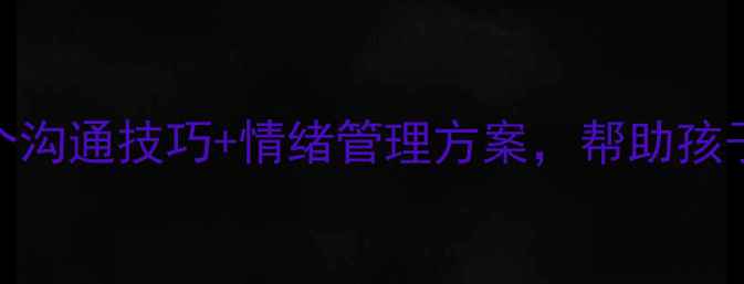 图片 🌟小学一年级心理健康必看！5个沟通技巧+情绪管理方案，帮助孩子顺利过渡（附家长实操指南）1