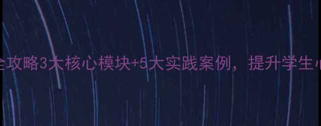 图片 🌟小学心理健康培训全攻略3大核心模块+5大实践案例，提升学生心理素质的黄金方案！