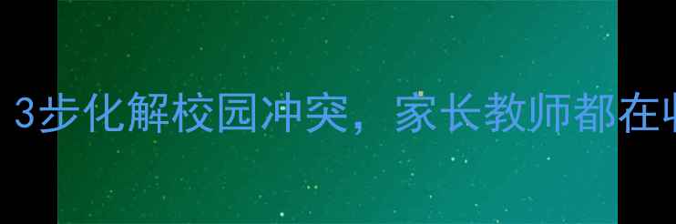 图片 🌟小学心理健康必看！3步化解校园冲突，家长教师都在收藏的实战指南👩🏫💡