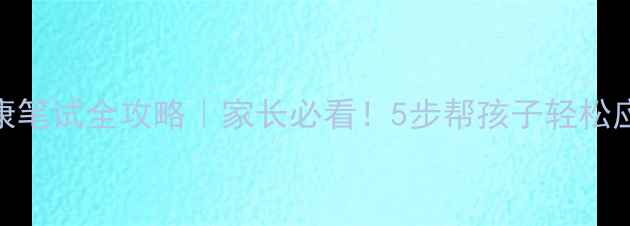 图片 🌟小学心理健康笔试全攻略｜家长必看！5步帮孩子轻松应对考试焦虑🌟