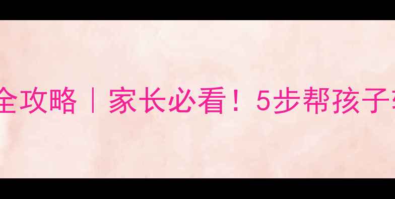 图片 🌟小学心理健康笔试全攻略｜家长必看！5步帮孩子轻松应对考试焦虑🌟1