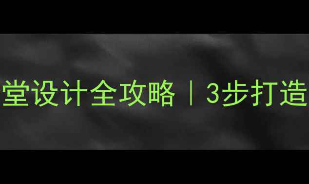 图片 🌟小学心理健康课堂设计全攻略｜3步打造情绪小达人课堂✨
