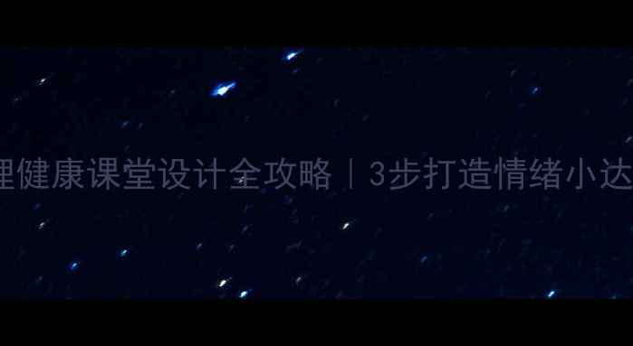 图片 🌟小学心理健康课堂设计全攻略｜3步打造情绪小达人课堂✨1