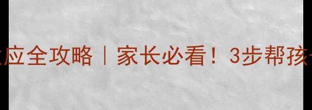 图片 🌟小学新生入学心理适应全攻略｜家长必看！3步帮孩子平稳过渡小学阶段🎒