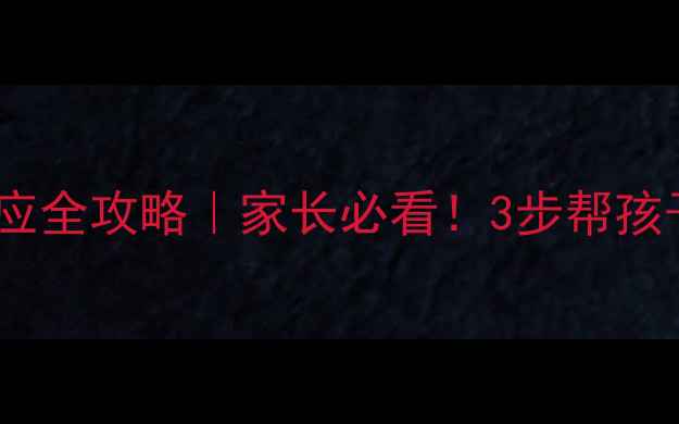 图片 🌟小学新生入学心理适应全攻略｜家长必看！3步帮孩子平稳过渡小学阶段🎒1