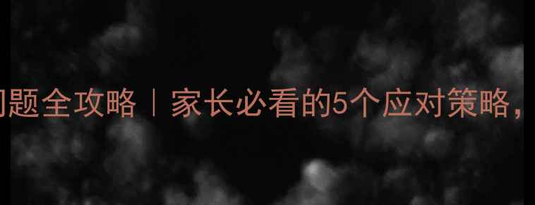 图片 🌟小学生上学心理问题全攻略｜家长必看的5个应对策略，让孩子爱上上学！1