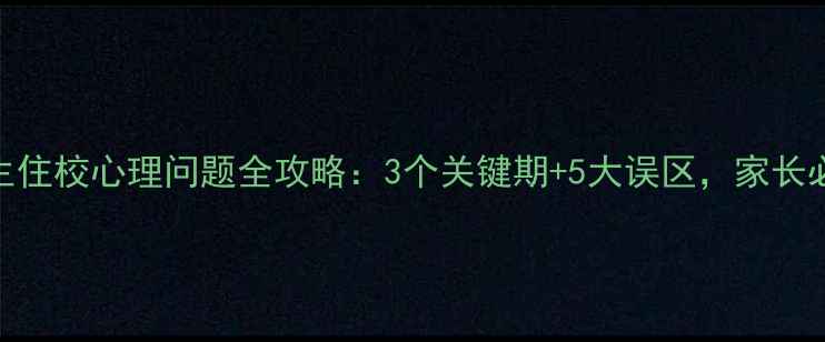 图片 🌟小学生住校心理问题全攻略：3个关键期+5大误区，家长必看！💡
