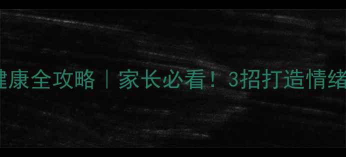 图片 🌟小学生心理健康全攻略｜家长必看！3招打造情绪小太阳家庭🌞1