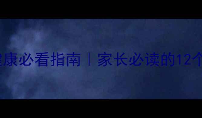 图片 🌟小学生心理健康必看指南｜家长必读的12个关键知识点🌟1
