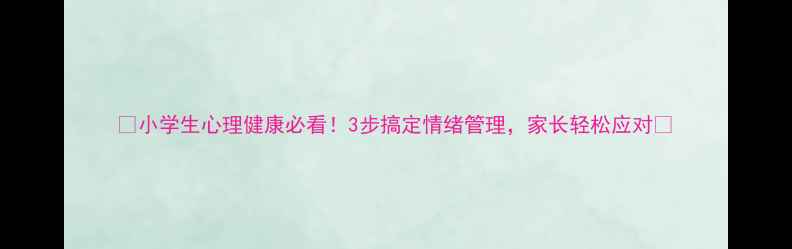 图片 🌟小学生心理健康必看！3步搞定情绪管理，家长轻松应对🌟