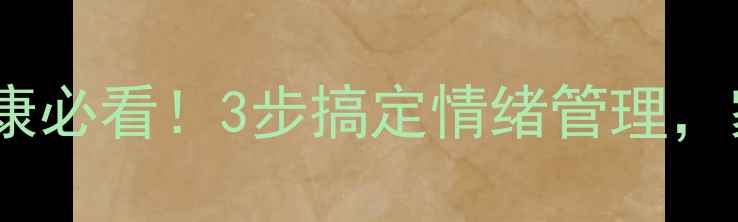 图片 🌟小学生心理健康必看！3步搞定情绪管理，家长轻松应对🌟1