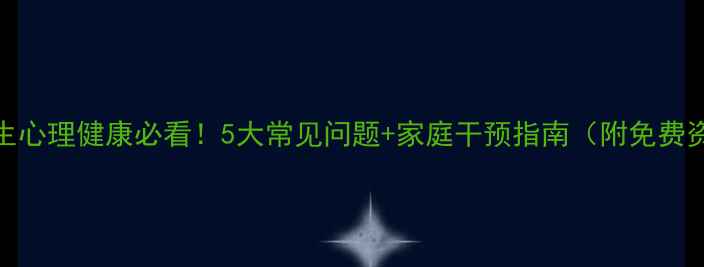 图片 🌟小学生心理健康必看！5大常见问题+家庭干预指南（附免费资源包）
