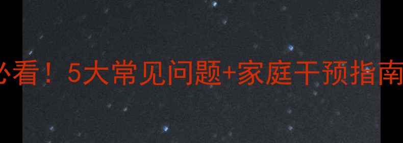 图片 🌟小学生心理健康必看！5大常见问题+家庭干预指南（附免费资源包）1