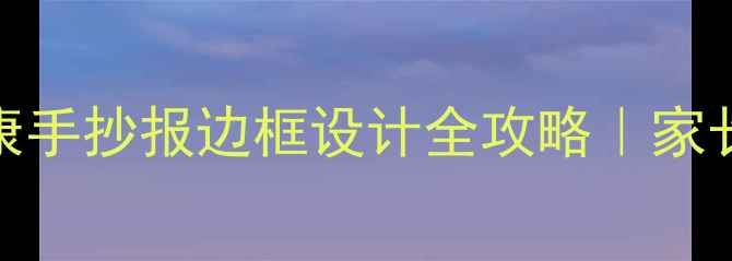 图片 🌟小学生心理健康手抄报边框设计全攻略｜家长老师必备模板💡