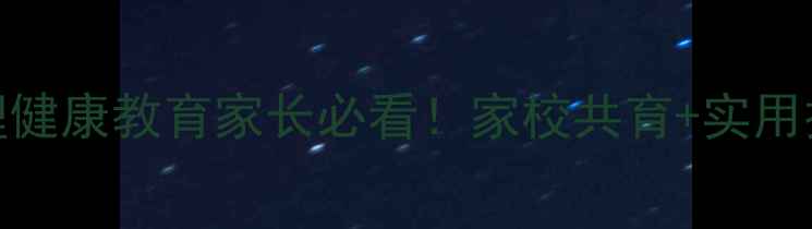 图片 🌟小学生心理健康教育家长必看！家校共育+实用技巧全攻略✨
