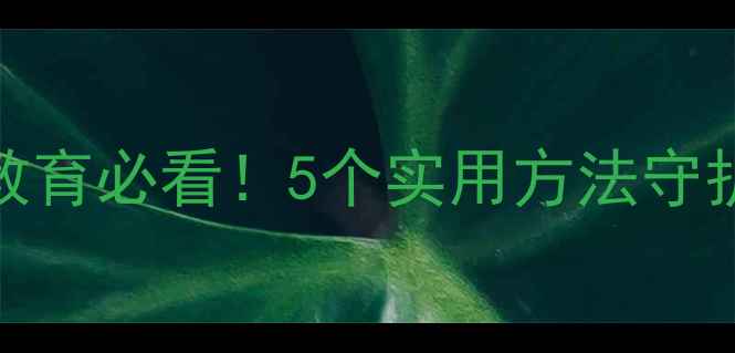 图片 🌟小学生心理健康教育必看！5个实用方法守护孩子的快乐成长🌟