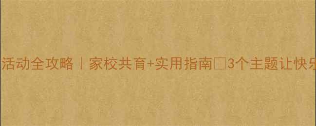 图片 🌟小学生心理健康活动全攻略｜家校共育+实用指南✨3个主题让快乐成长看得见👧👦1