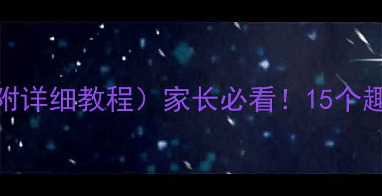 图片 🌟小学生心理健康活动方案（附详细教程）家长必看！15个趣味游戏助孩子告别焦虑抑郁🌱