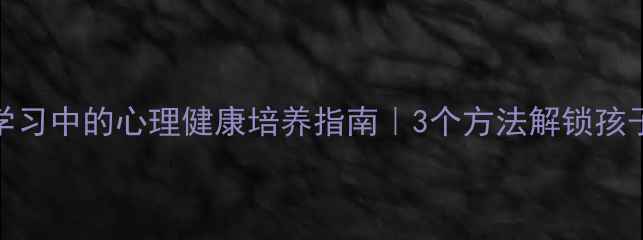 图片 🌟小学语文学习中的心理健康培养指南｜3个方法解锁孩子自信表达力