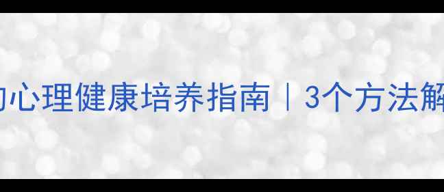图片 🌟小学语文学习中的心理健康培养指南｜3个方法解锁孩子自信表达力1