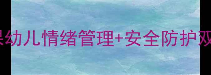 图片 🌟小班心理健康活动课幼儿情绪管理+安全防护双效提升指南👶🏻👩🏫1
